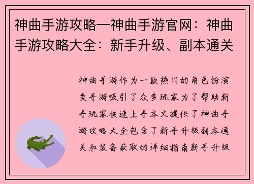 神曲手游攻略—神曲手游官网：神曲手游攻略大全：新手升级、副本通关、装备获取指南