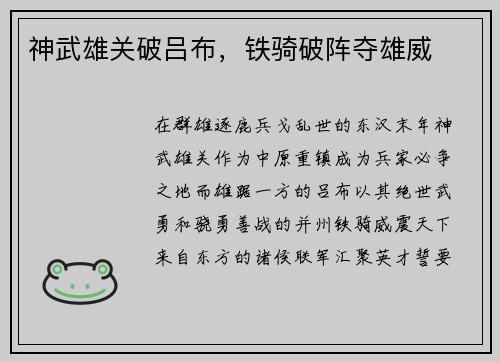 神武雄关破吕布，铁骑破阵夺雄威