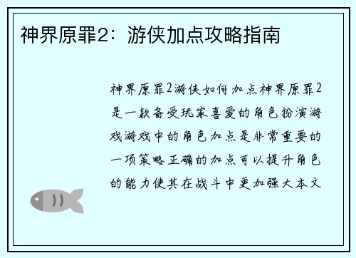 神界原罪2：游侠加点攻略指南