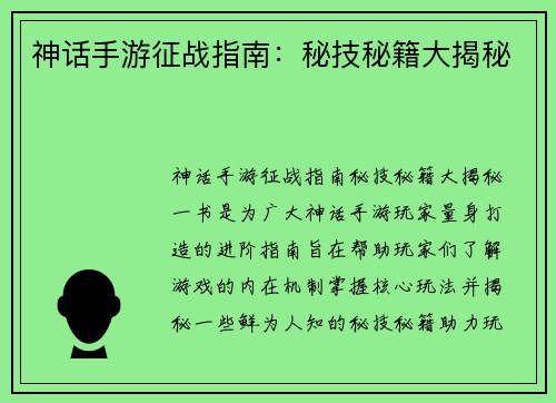 神话手游征战指南：秘技秘籍大揭秘