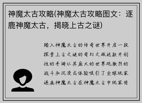 神魔太古攻略(神魔太古攻略图文：逐鹿神魔太古，揭晓上古之谜)