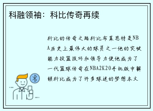 科融领袖：科比传奇再续