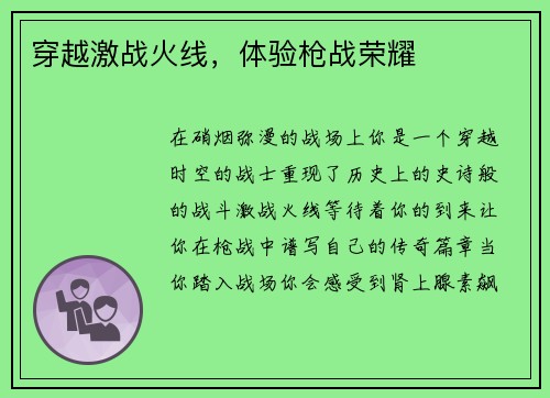 穿越激战火线，体验枪战荣耀