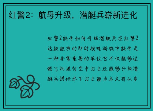 红警2：航母升级，潜艇兵崭新进化