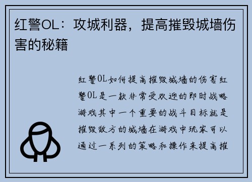 红警OL：攻城利器，提高摧毁城墙伤害的秘籍