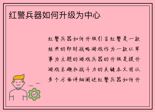 红警兵器如何升级为中心