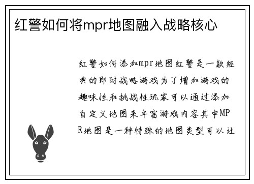 红警如何将mpr地图融入战略核心