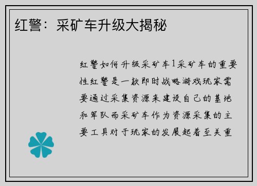 红警：采矿车升级大揭秘
