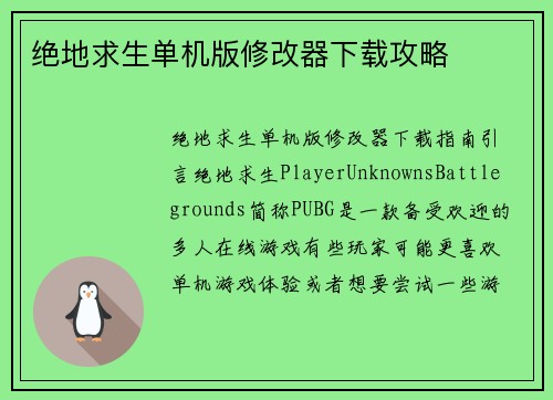 绝地求生单机版修改器下载攻略