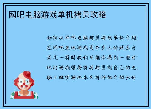 网吧电脑游戏单机拷贝攻略