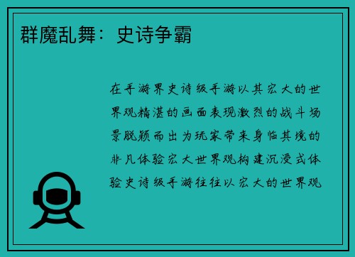 群魔乱舞：史诗争霸