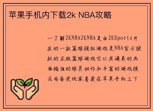 苹果手机内下载2k NBA攻略