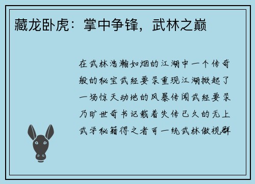 藏龙卧虎：掌中争锋，武林之巅