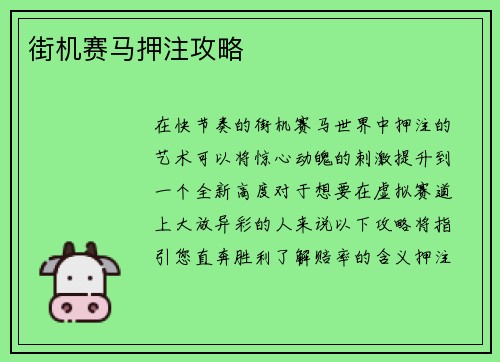 街机赛马押注攻略