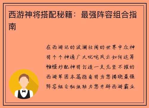 西游神将搭配秘籍：最强阵容组合指南