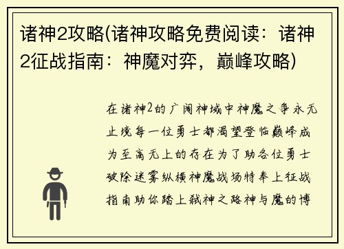 诸神2攻略(诸神攻略免费阅读：诸神2征战指南：神魔对弈，巅峰攻略)