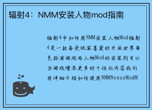辐射4：NMM安装人物mod指南
