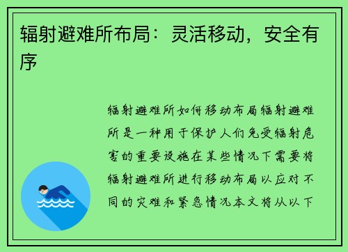 辐射避难所布局：灵活移动，安全有序