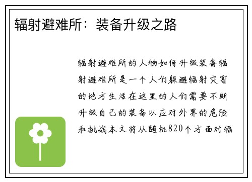 辐射避难所：装备升级之路