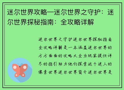 迷尔世界攻略—迷尔世界之守护：迷尔世界探秘指南：全攻略详解