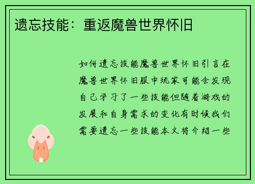 遗忘技能：重返魔兽世界怀旧