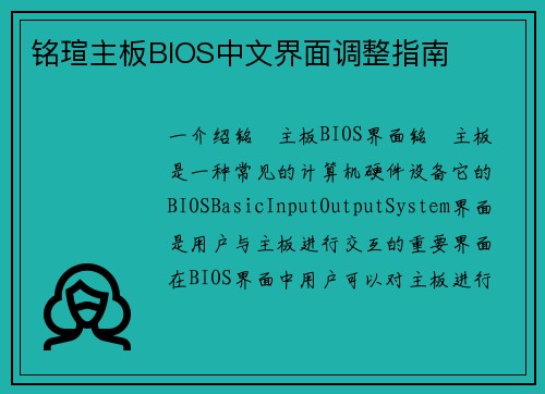 铭瑄主板BIOS中文界面调整指南