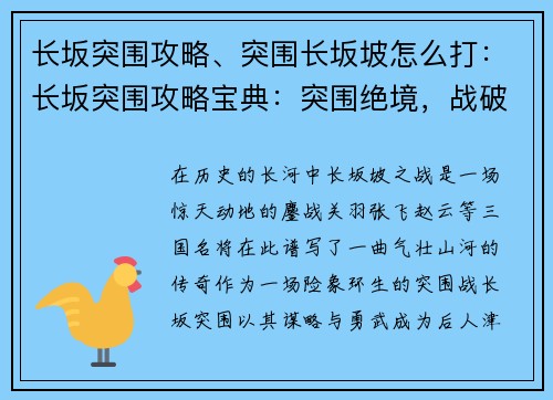长坂突围攻略、突围长坂坡怎么打：长坂突围攻略宝典：突围绝境，战破百万