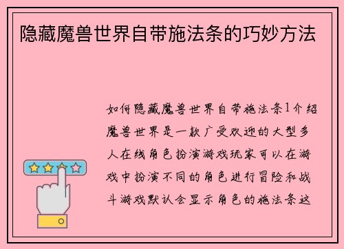 隐藏魔兽世界自带施法条的巧妙方法