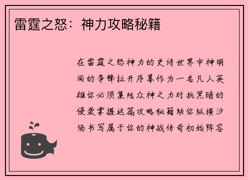 雷霆之怒：神力攻略秘籍