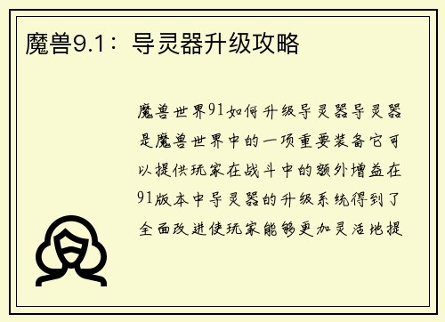 魔兽9.1：导灵器升级攻略