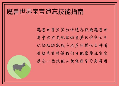 魔兽世界宝宝遗忘技能指南