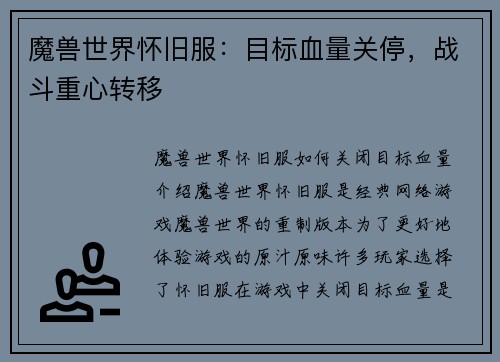 魔兽世界怀旧服：目标血量关停，战斗重心转移