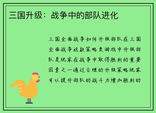 三国升级：战争中的部队进化