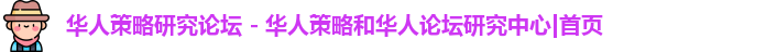 华人策略研究论坛 - 华人策略和华人论坛研究中心|首页
